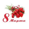 8 Марта